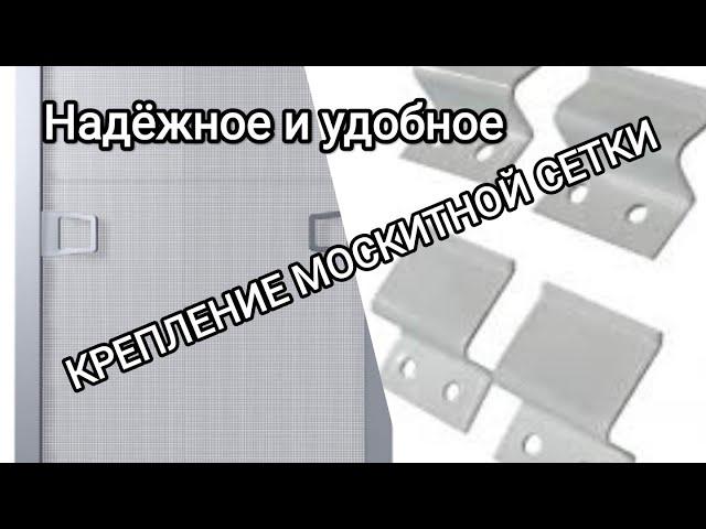 Надёжное крепление для москитной сетки (установим своими руками)