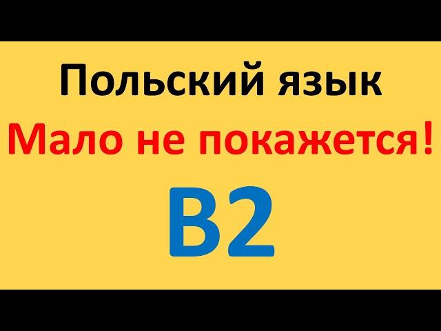 Польский язык. Уровень В2. Все уроки в одном видео.