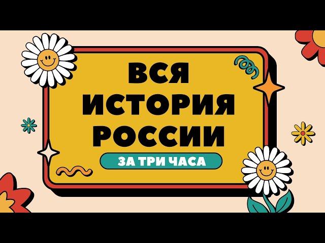 ВСЯ история России для ЕГЭ за 3 часа | ЕГЭ 2024