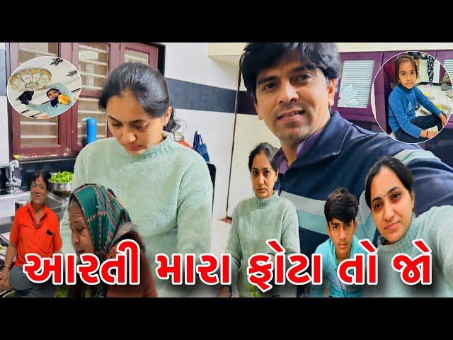 આરતી મારા ફોટા જો બાકી ||Arati Mara photo to Jo ||Amitprajapativlogs|Gujaratifamilyvlogs|dailyvlogs