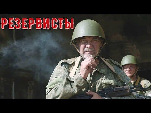 РЕЗЕРВИСТЫ | Военный сериал 2024