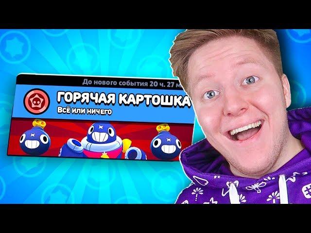 НОВЫЙ РЕЖИМ! ГОРЯЧАЯ *КАРТОШКА* В BRAWL STARS 