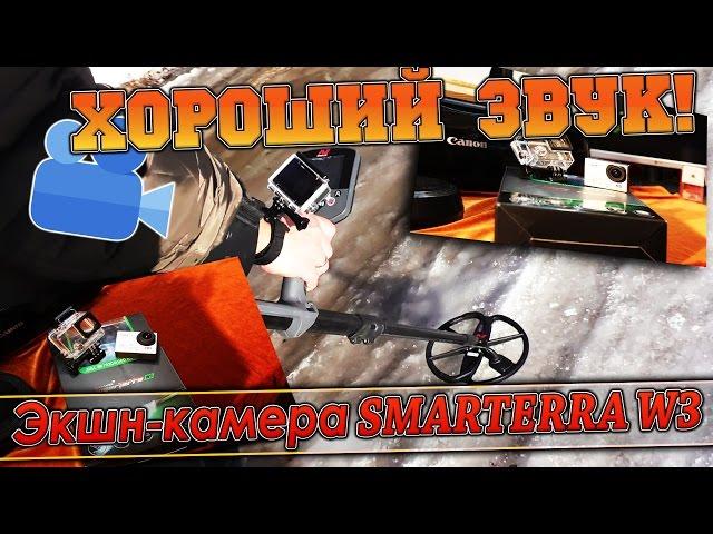 Экшн-камера SMARTERRA W3, хороший звук!