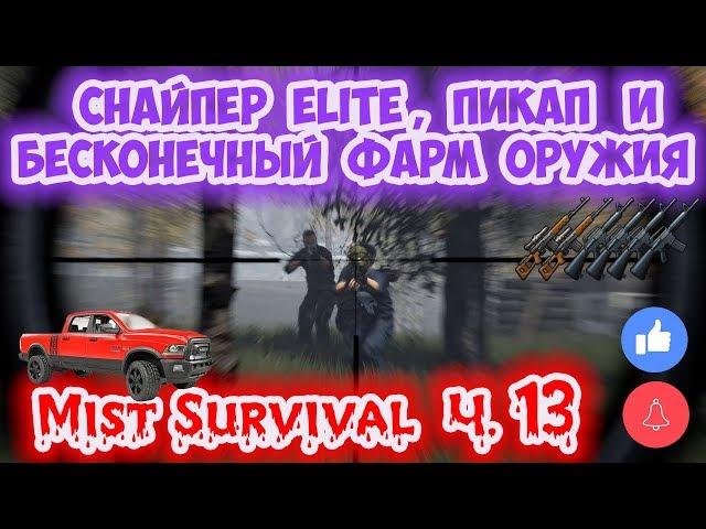 ПИКАП И БАГ НА ФАРМ ОГНЕСТРЕЛА / ЗАЧИСТКА ЛАГЕРЕЙ БАНДИТОВ - MIST SURVIVAL 0.2.3