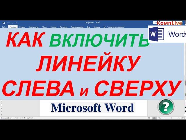 Как Сделать Линейку в Ворде ► Линейка в Ворде