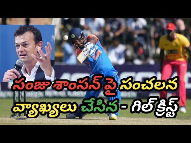 Australian adam Gilchrist Shaking commments in sanju Samson batting