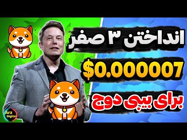 انداختن ۳ صفر برای بیبی دوج 0.0007$؟ | رشد انفجاری بیبی دوج شروع شد؟