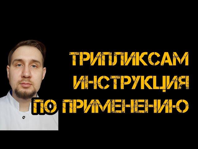 Трипликсам инструкция по применению #гипертония