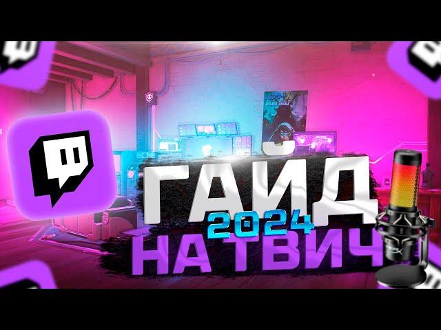 ГАЙД на TWITCH 2024 | КАК СТАТЬ ПОПУЛЯРНЫМ НА ТВИЧЕ