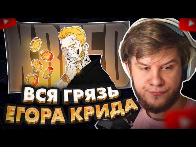 ЛАГОДА СМОТРИТ: Егор Крид - ЛЕГЕНДАРНОЕ ПОЗОРИЩЕ (Автор видоса @feanrir  )