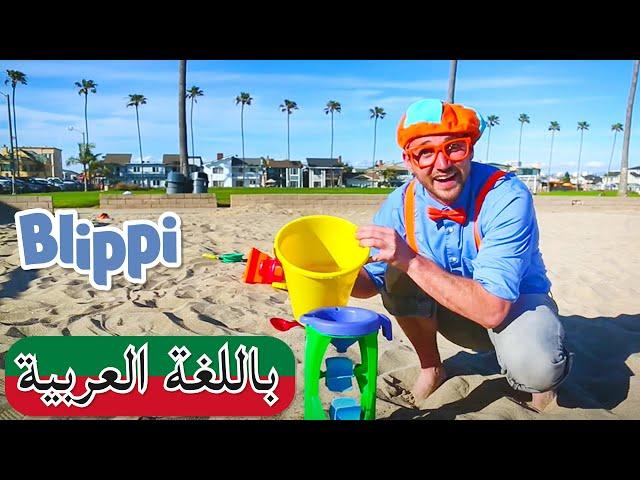 حلقة تعلم الألوان و العد على الشاطئ مع بليي | بلبي بالعربي | كرتون  و أغاني بليبي | Blippi Arabic