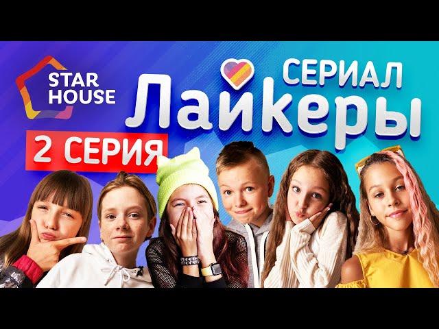 сериал «Лайкеры» серия 2