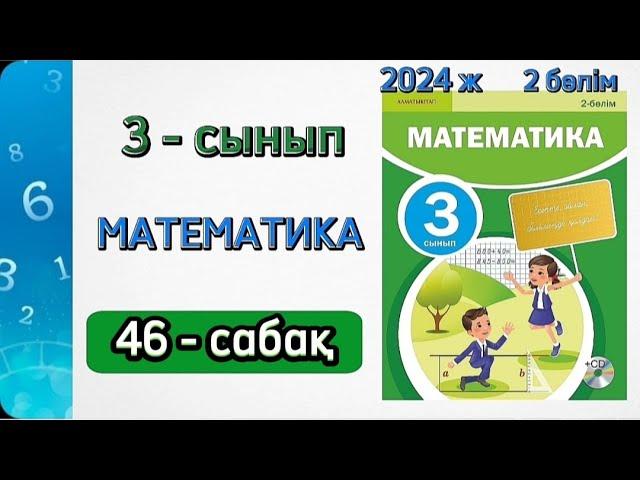 Математика 3 сынып 46 сабақ. 3 сынып математика 46 сабақ. 2 бөлім. 1-9 есептер. Толық жауабымен.