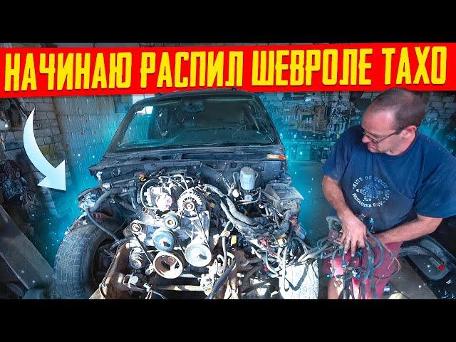 Зил 131 из СССР на Коже и Автомате!!! Разбираю Шевроле Тахо!