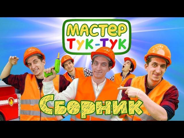 ТукТук Шоу - Машинки подряд - Игрушки