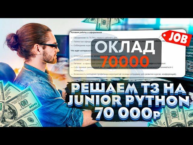 Выполняем тестовое задание на Junior Python разработчика с зарплатой 70000р | PDF в MP3