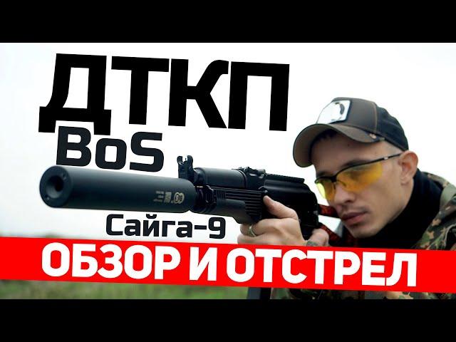 Обзор и отстрел ДТКП BoS//Сайга-9 (9х19)