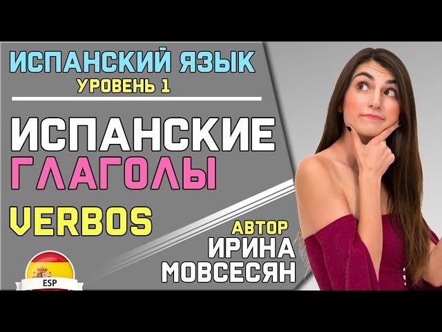 Урок 2. ИСПАНСКИЕ ГЛАГОЛЫ / VERBOS / Ирина Мовсесян