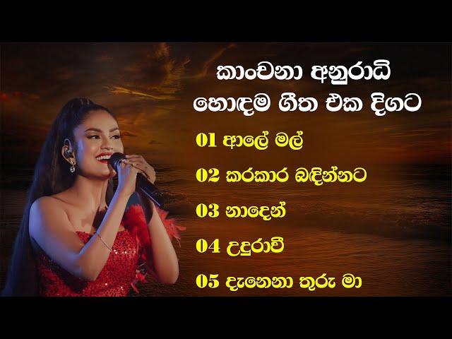 කාංචනා අනුරාධි හොඳම ගීත එකතුව | Kanchana Anuradhi Best Song Collection | SL Evoke Music