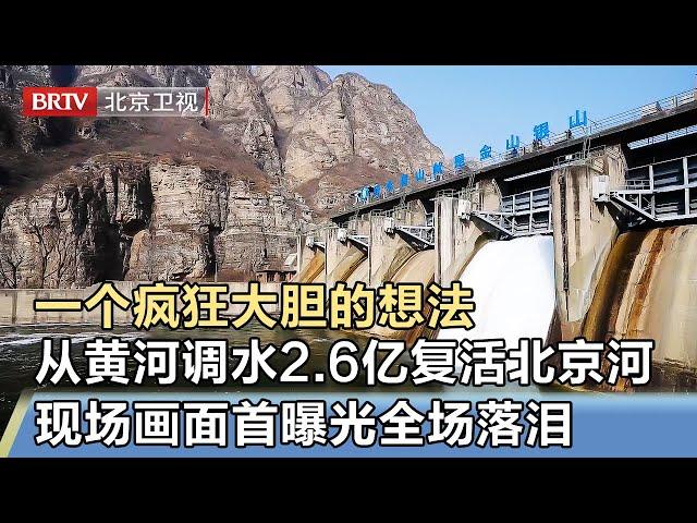 一个疯狂大胆的想法，竟从黄河调来2.6亿水，复活北京母亲河！时隔25年现场画面首曝光，全场激动落泪【我是规划师】