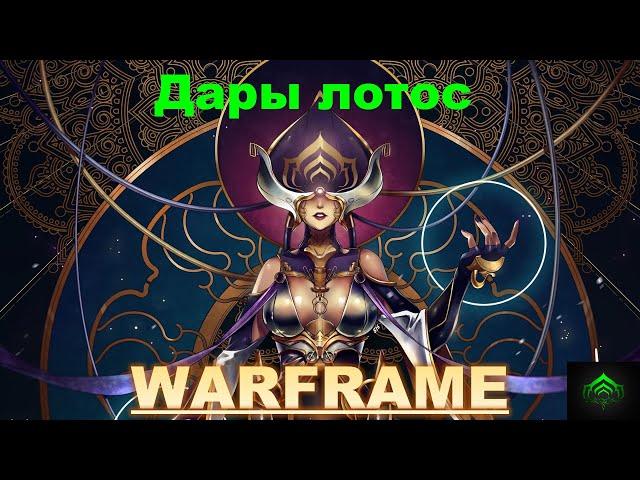 Дары лотос срочно надо забратьWarframe