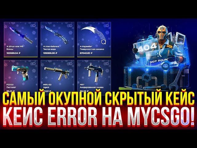 САМЫЙ ОКУПНОЙ СКРЫТЫЙ КЕЙС НА MYCSGO! ДОРОГОЙ ОПЕНКЕЙС НА МАЙКСГО!