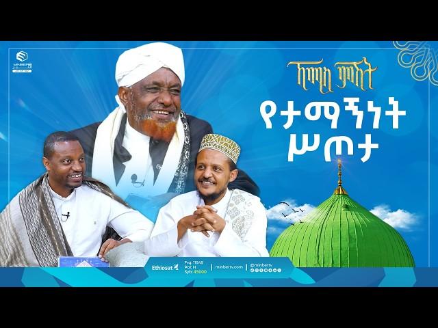 የታማኝነት ሥጦታ | ኸሚስ ምሽት | Khemis Mishit | የሸይኻችን ሰዓት #ethiopia #fypシ゚viral