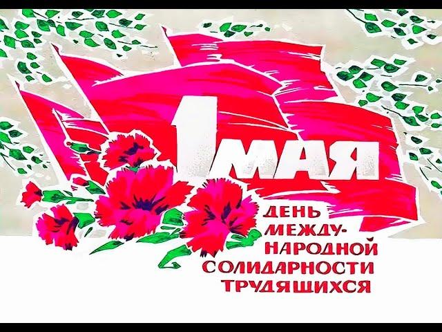 Родина моя  1 мая -  День Международной  Солидарности Трудящихся (1987) СССР .