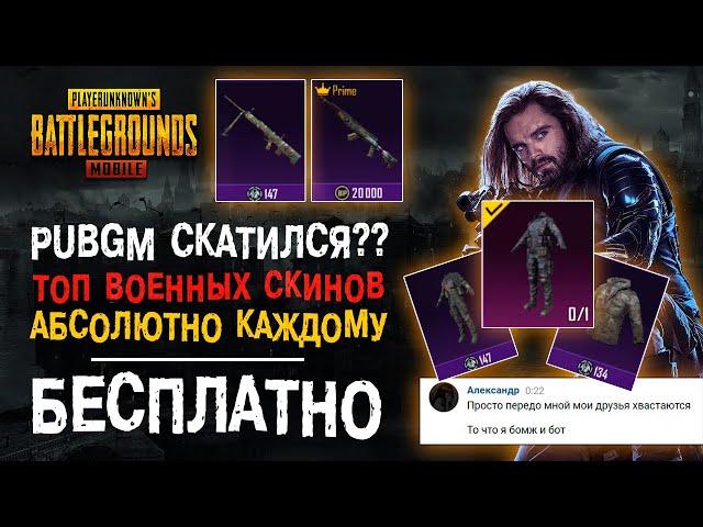 ПУБГ МОБАЙЛ СКАТИЛСЯ? ТОП БЕСПЛАТНЫХ СКИНОВ ПУБГ МОБАЙЛ! PUBG MOBILE СКИНЫ БЕЗ ДОНАТА!