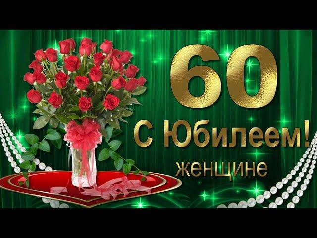 С Юбилеем 60 лет Женщине с Днём рождения!