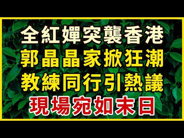 全紅嬋在香港引爆轟動！稱要“與教練陳若琳突襲”郭晶晶家留宿，引發尖叫震天，現場宛如末日混亂！#中老年心語 #為人處世 #幸福人生 #晚年幸福 #悠然歲月 #生活哲學 #生活經驗 #人生哲理 #老年情感