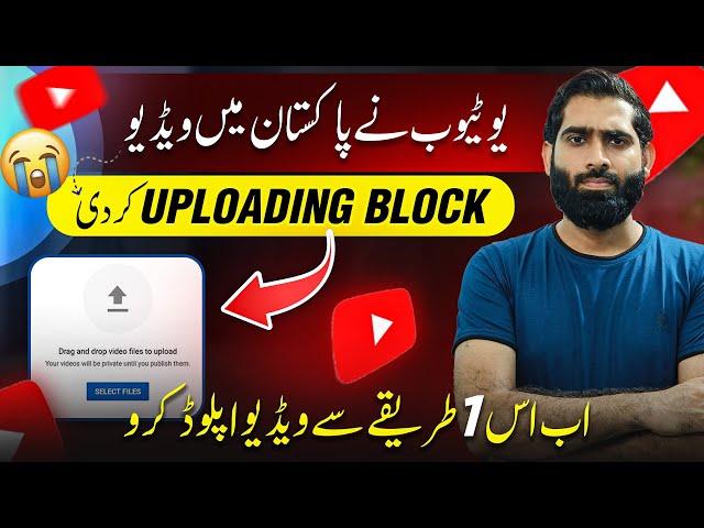 Pakistan mein video Uploading Nahi ho rahi is 1 tariqy say Karo ab upload | Video Uploading issue |