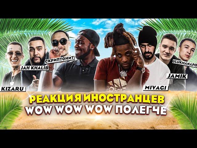 Иностранцы Слушают Kizaru. Скриптонит. Miyagi. 104. ULukmanapo. Jah Khalib.  Jamik. Pussykiller. TOP