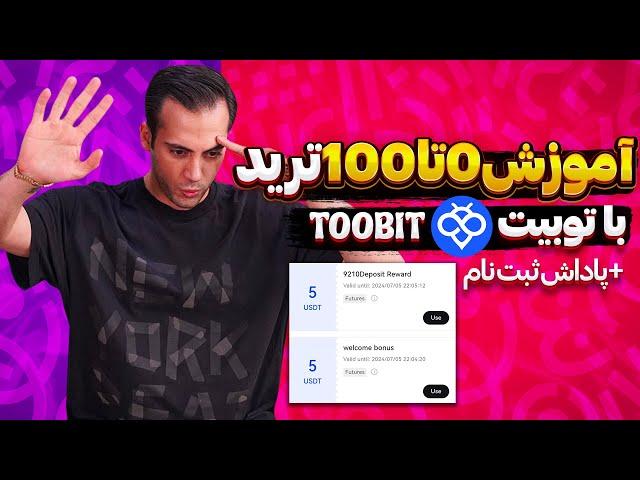 آموزش کامل کار با صرافی توبیت toobit |آموزش اسپات و فیوچرز|آموزش فیوچرز