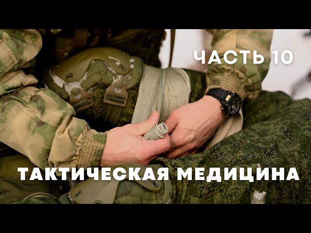 Курс по тактической медицине - часть 10 | Ответы на вопросы