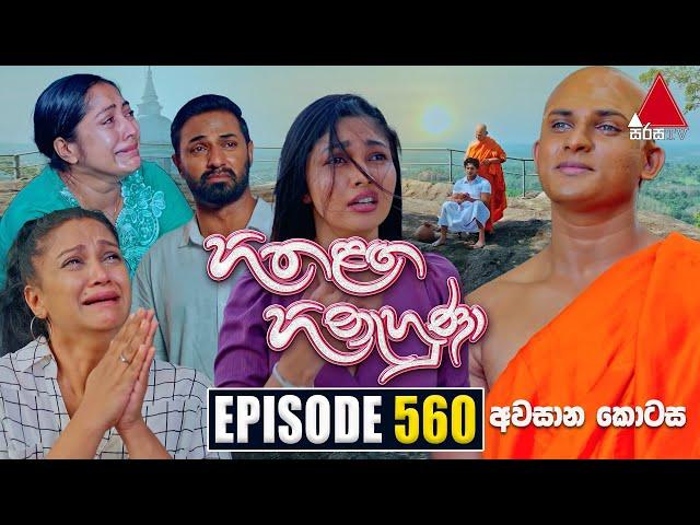 Hitha Langa Hinahuna (හිත ළඟ හිනැහුණා) | Episode 560 (අවසාන කොටස) | 09th February 2024 | Sirasa TV