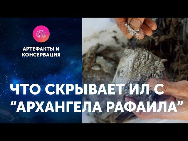 Что скрывает ил с "Архангела Рафаила". Артефакты ЦПИ РГО. Роман Прохоров