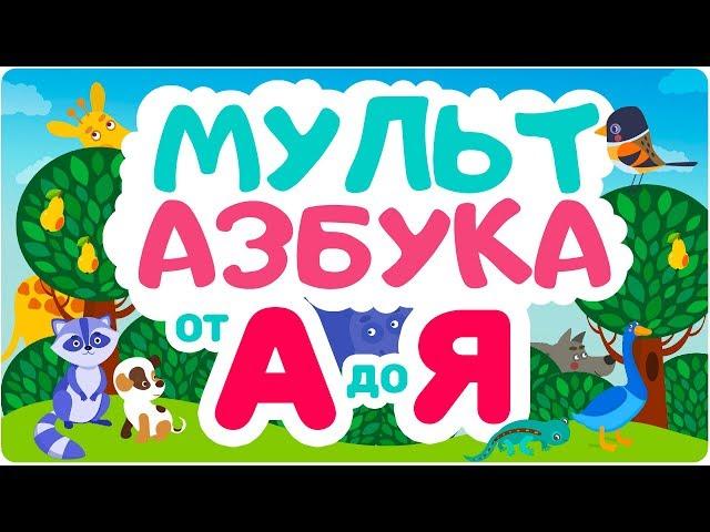 АЛФАВИТ для малышей от  А до Я. Мультик для малышей. Мульт АЗБУКА.