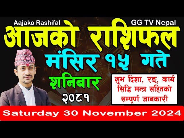 Aajako Rashifal Mangsir 15 | Today's Horoscope 30 November 2024 || aajako rashifal | nepali rashifal