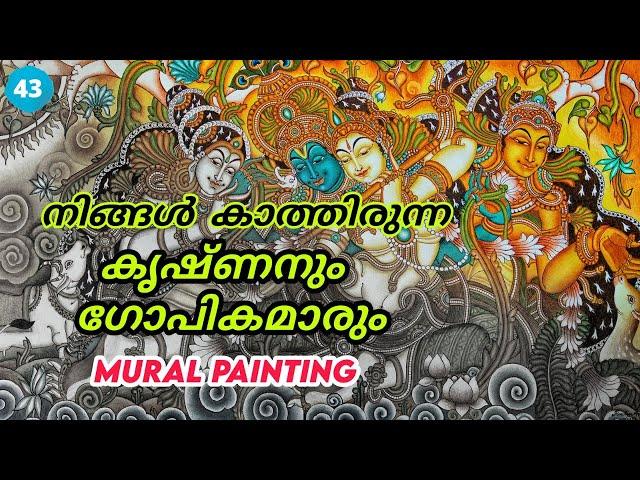 KRISHNA AND GOPIKAS | MURAL PAINTING |കൃഷ്ണനും  ഗോപികമാരും  || 43