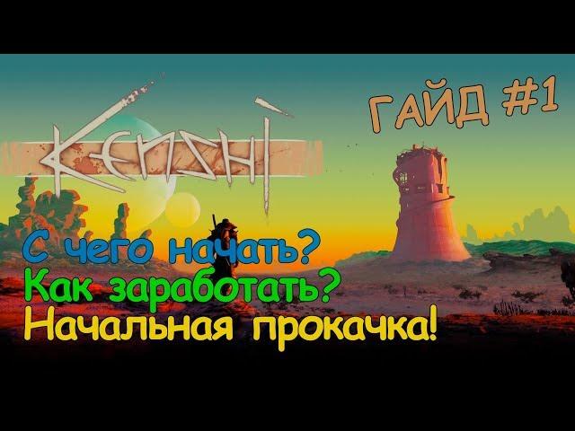 Kenshi ГАЙД - С чего начать? Как заработать первый кэш?