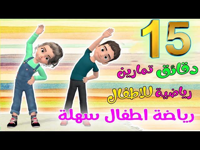 Kids Daily Exercise easy exercise for kids Kids Sports | 15 minutes challenge for children at home