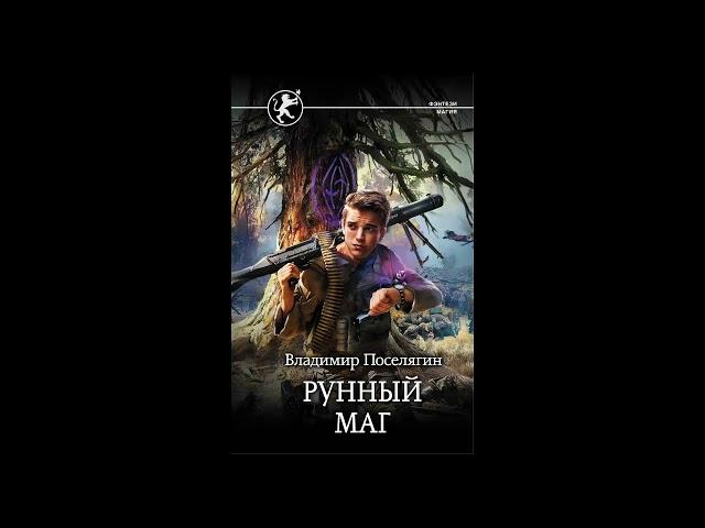 Аудиокнига "Рунный маг" -  Владимир Поселягин