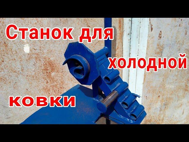 станок для холодной ковки