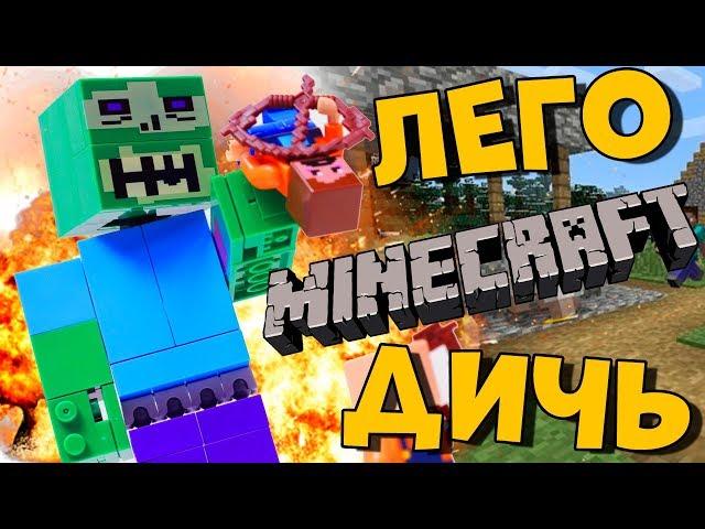 ЛЕГО МАЙНКРАФТ ЗОМБИ ГИГАНТ - упоротый Minecraft