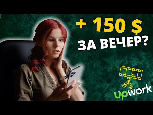 Выполняю реальный Заказ на Фрилансе LIVE!  Видеомонтаж, на Upwork