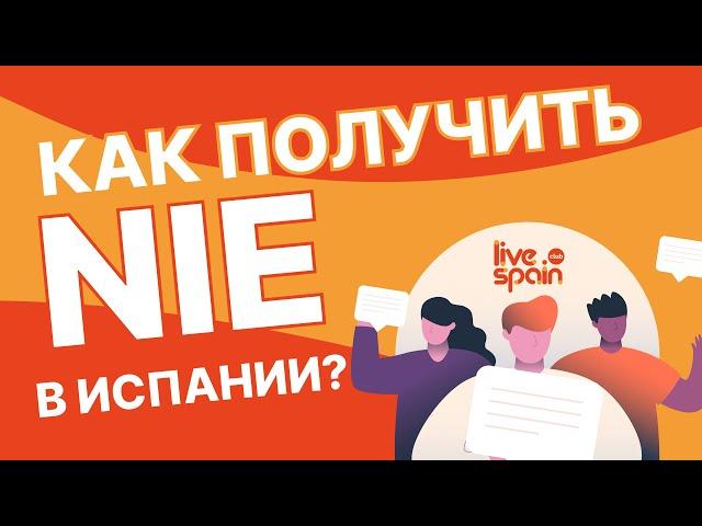 Как получить NIE в Испании?