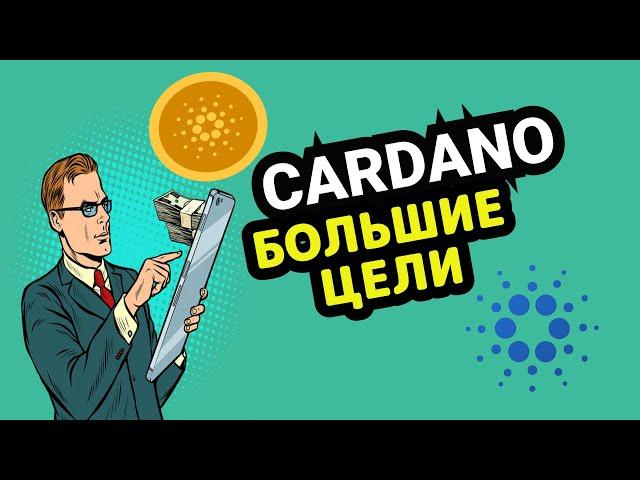 ПОЧЕМУ Я КУПИЛ 1 МИЛЛИОН ADA | Cardano ПРОГНОЗ ЦЕНЫ ОБЗОР