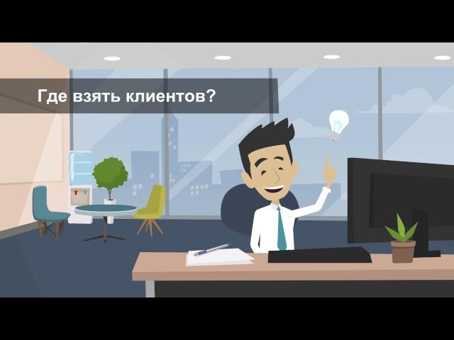 Клиенты из интернета