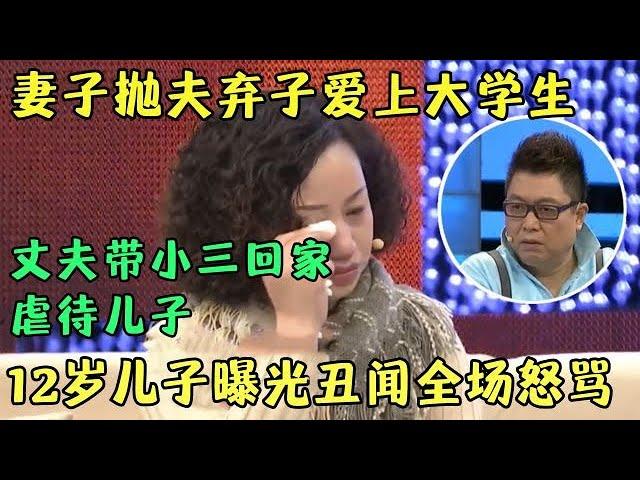 妻子抛夫弃子爱上大学生，丈夫把小三带回家，12岁儿子曝光家庭丑闻，简直不堪入耳【王芳王为念访谈】